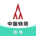铁塔换电智能出行无忧之选v5.2.3 最新版