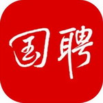 国聘职场直聘平台助力高效求职招聘v5.4.800 最新版