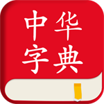 中华字典App汉语学习工具v3.0.30 最新版