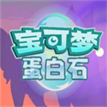 宝可梦蛋白石全图鉴解锁版本上线