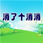 消了个消消无限资源畅玩版