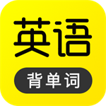 英语学习工具轻松掌握高效方法v2.5.0701 最新版