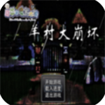 羊村大崩坏无敌模式剧情解锁v1.22 尊享版