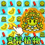 变异植物塔防僵尸策略手游v1.0 安卓版
