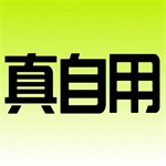 真自用二手物品安全交易平台
