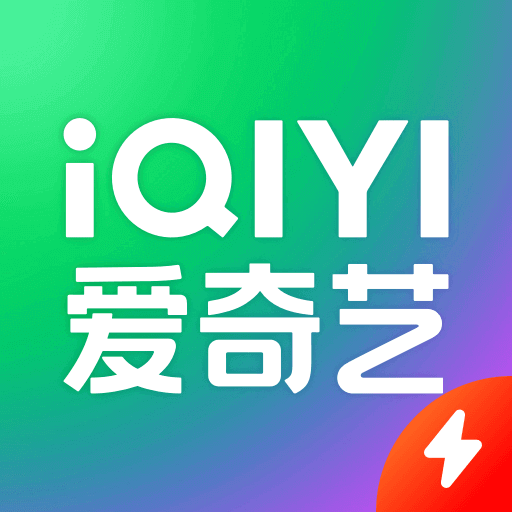 爱奇艺极速版轻量观影利器