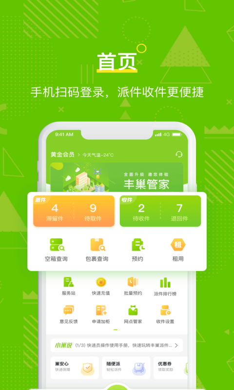 丰巢管家操作界面示意图