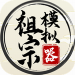祖宗模拟器古风家族经营手游