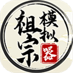 祖宗模拟器家族经营免费下载v1.0.1 免广告版