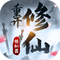 修仙重开模拟器文字修真新v1 无限修为版