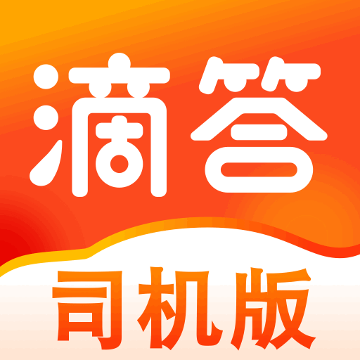 滴答司机端高效接单提升收入