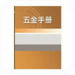 五金手册手机版工程计算必备工具v1.2