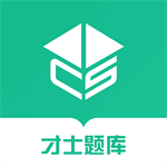 才士题库高效备考资源全收录v3.0.2.3 最新版