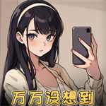 万万没想到畅玩版无限资源轻松获取