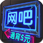 网吧帝国经营秘籍 无限金币免广告畅玩