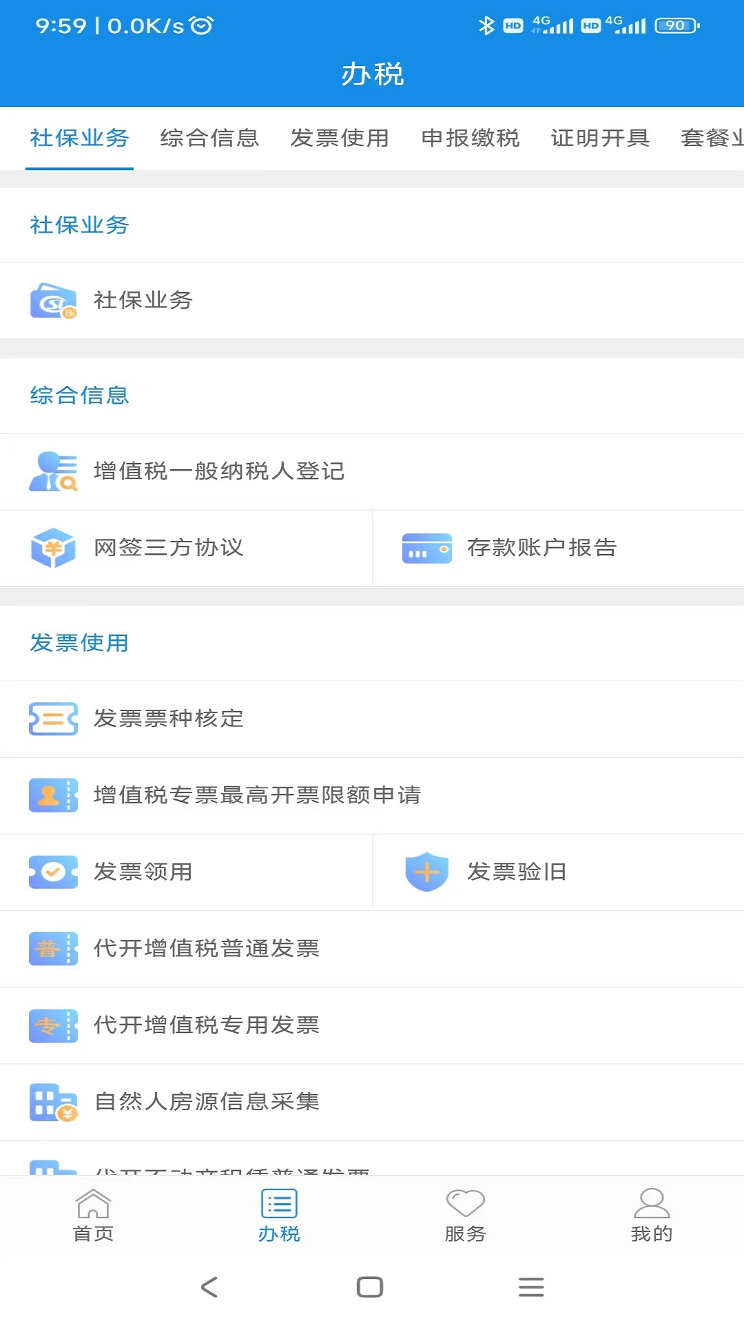 税务业务办理演示