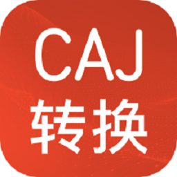 CAJ格式转换工具免费下载使用