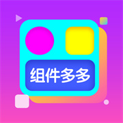 手机桌面美化工具组件多多应用介绍