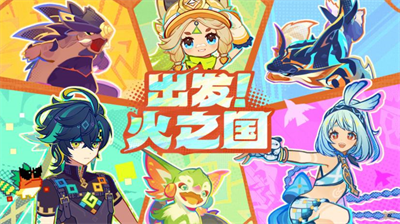 原神火之国活动攻略与奖励解析