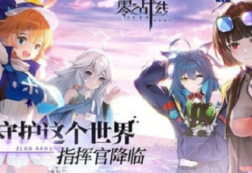 零之战线战姬阵容展示