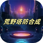 荒野合成塔防策略合成新