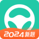 元贝驾考2024新版驾考必备