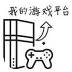 游戏平台模拟器中文免费版