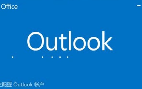 Outlook操作界面示意图