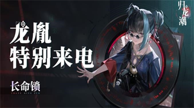 归龙潮龙胤特别来电活动玩法指南