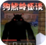 狗熊岭怪谈像素生存无限资源解锁版v1.0.1 无敌版