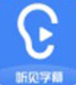 讯飞听见字幕高效转写工具