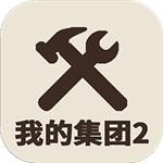 我的集团2无限资源畅玩版下载v1.0.0 内置菜单版