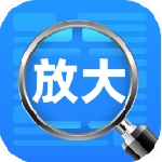 随身放大镜安卓版高清放大工具v2.0.5 最新版