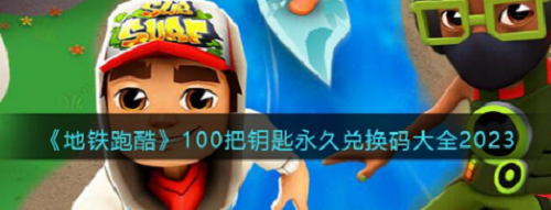 地铁跑酷钥匙兑换示意图