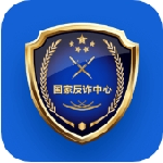 国家反诈中心安卓版安全防护功能v2.0.12 最新版