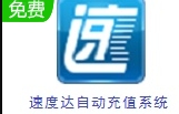 速度达自动充值系统高效便捷服务