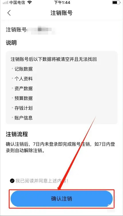 注销确认界面