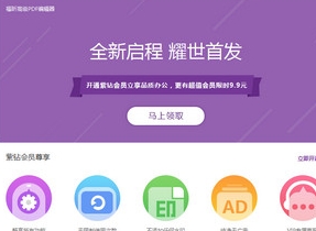福昕PDF编辑器免费使用