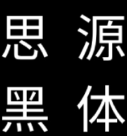 思源黑体开源多语言适配字体