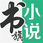 书旗小说海量正版书籍应用