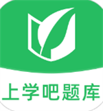 上学吧题库职业考试高效备考工具v1.5.2 安卓版
