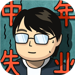 中年失业人生模拟挑战