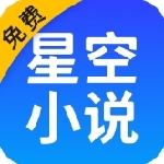 星空小说阅读神器全库畅读v2.18 
