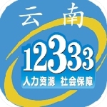 云南人社12333掌上社保服务平台v3.15 安卓版