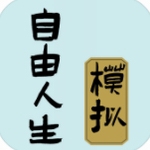 自由人生模拟器解锁百变人生v3.1 无限体力版