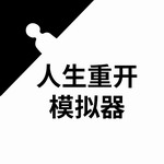 人生重开模拟器内置菜单完整功能版v3.1 无广告版