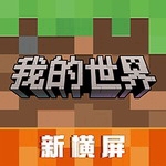 我的世界国际版沙盒冒险自由创造v3.0.5.25 不用登录版