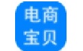 电商宝贝信息获取工具