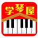 学琴屋钢琴学习软件免费下载v5.3