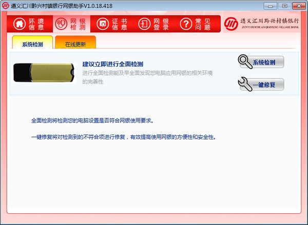 系统检测界面